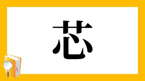 芯 字義|「芯」とは？ 部首・画数・読み方・意味